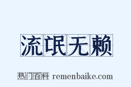 流氓无赖是什么意思的图片